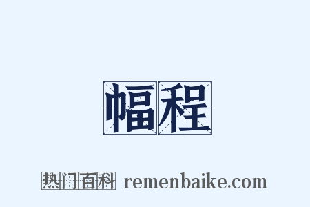 幅程是什么意思的图片